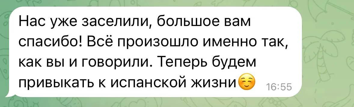 Нас уже заселили, большое вам спасибо! Всё произошло именно так, как вы и говорили.